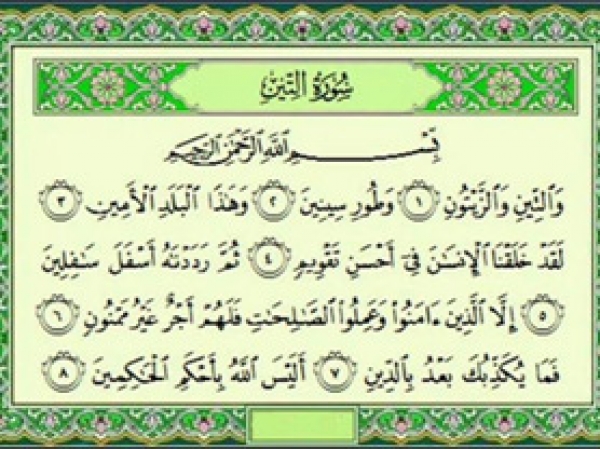 سوره التين