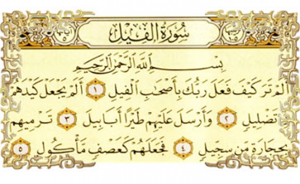 سوره الفيل