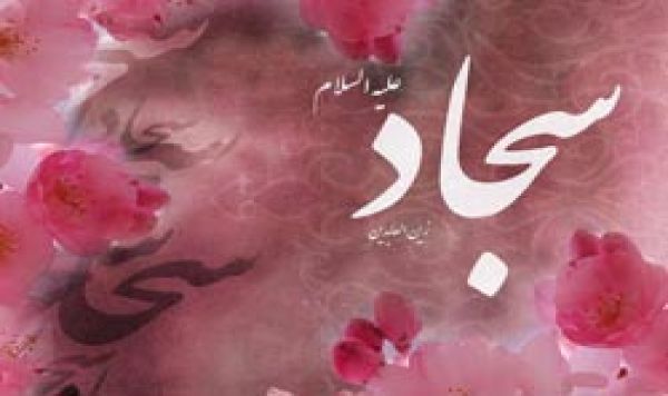 واقعہ کربلا میں حضرت امام زین العابدین کا کردار