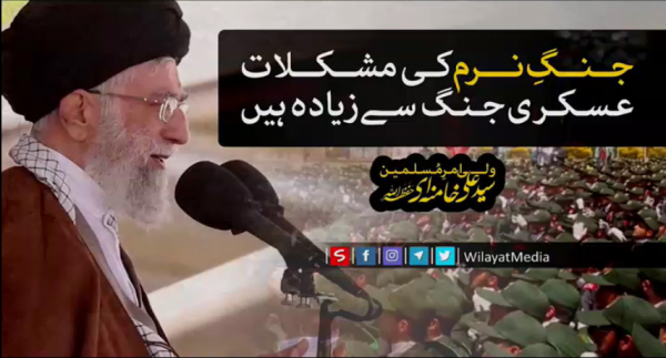 جنگ نرم کی مشکلات عسکری جنگ سے زیادہ ہیں