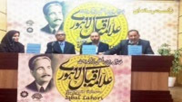 تہران میں علامہ اقبال بین الاقوامی کانفرنس