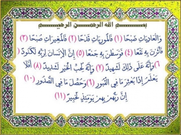سوره العاديات