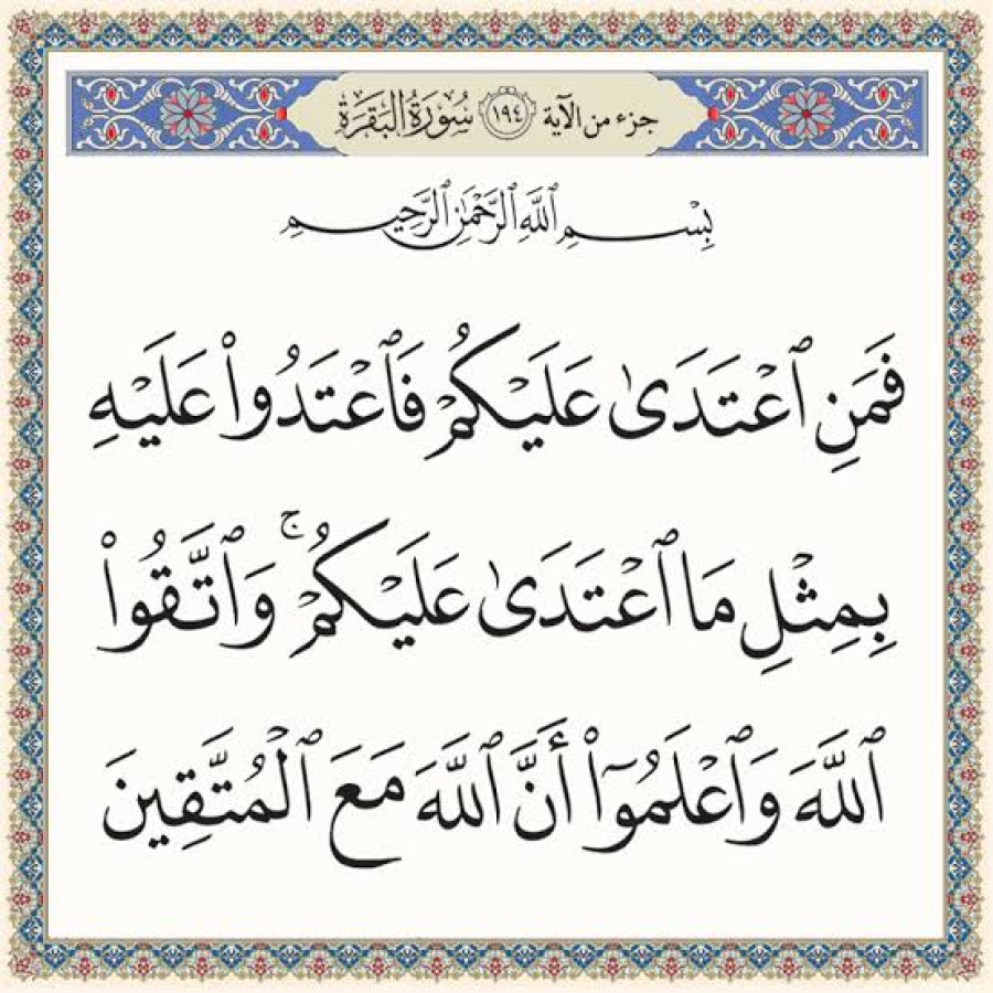 فَمَنِ اعْتَدَىٰ عَلَيْكُمْ فَاعْتَدُوا عَلَيہ بِمِثْلِ مَا اعْتَدَىٰ عَلَيْكُمْ