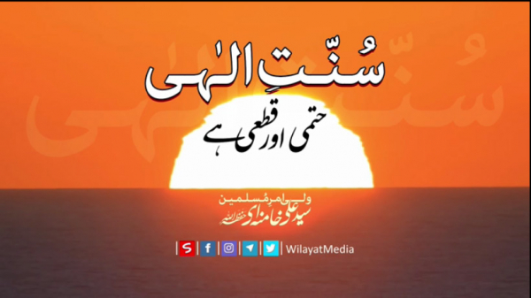 سنت الٰہی حتمی اور قطعی ہے!