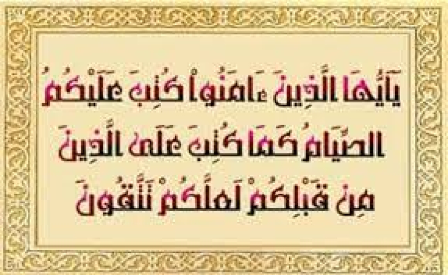 يَا أَيُّهَا الَّذِينَ آمَنُواْ كُتِبَ عَلَيْكُمُ الصِّيَامُ كَمَا كُتِبَ عَلَى الَّذِينَ مِن قَبْلِكُمْ لَعَلَّكُمْ تَتَّقُونَ