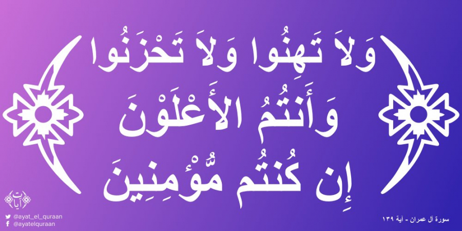 خبردار سستی نہ کرنا اور مصائب پر محزون نہ ہونا اگر تم صاحب ایمان ہو