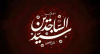 امام سجاد علیہ السلام کی  دعائے سریع الاجابہ