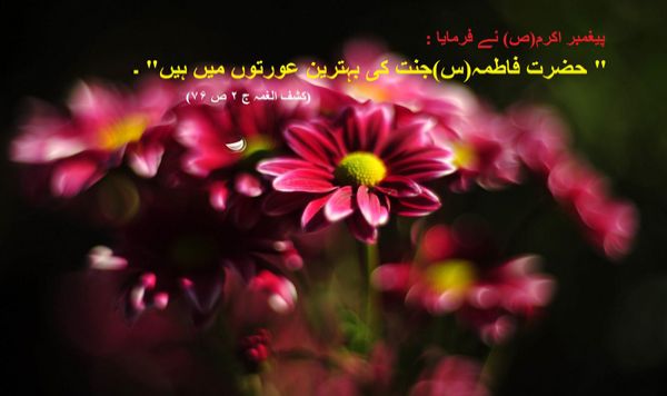 عظمت حضرت فاطمہ زہراسلام اللہ علیہا آیت اللہ شہید مرتضیٰ مطہری کی نظر میں