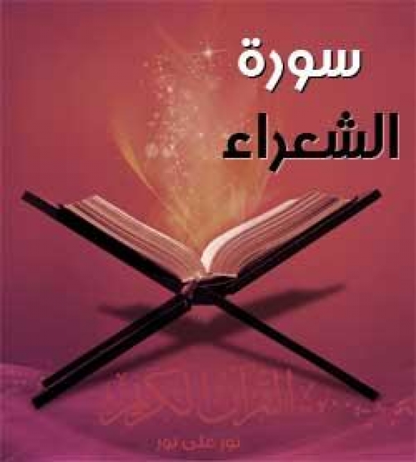 سوره الشعراء