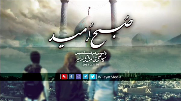 صبحِ اُمید (ظہور ایک حتمی اور قطعی اُمید ہے)