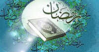 ماہ رمضان ارادے کی مضبوطی کا مہینہ