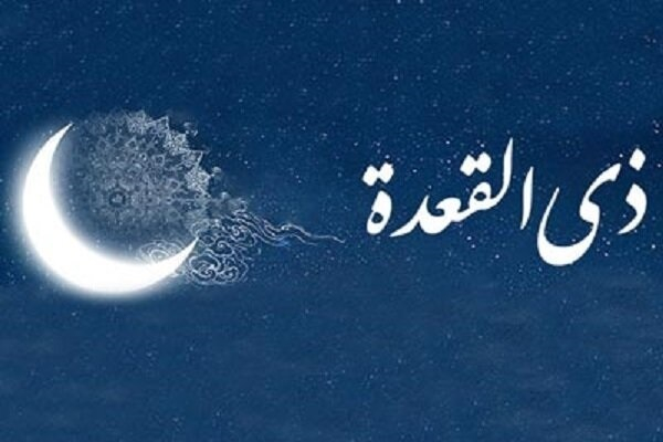 اعمال ماه ذی‌القعده اور رزق میں اضافے کی نوید