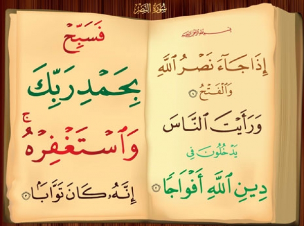 سوره النصر