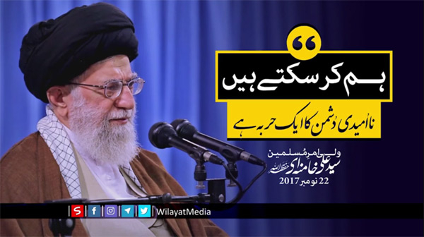 نا امیدی دشمن کا حربہ