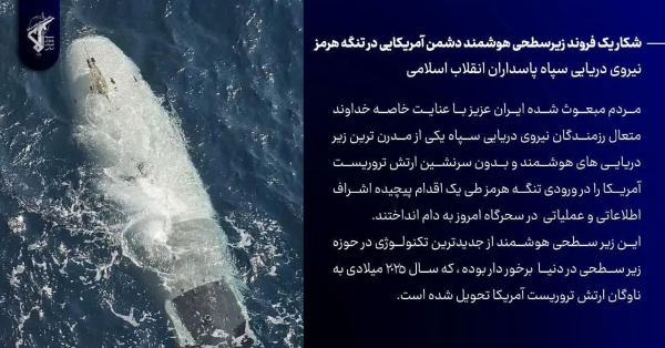 آبنائے ہرمز میں امریکی دشمن کی اسمارٹ آبدوز کا کامیاب شکار
