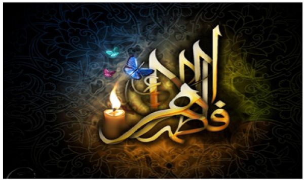 حضرت فاطمہ زہرا سلام الله عليہا