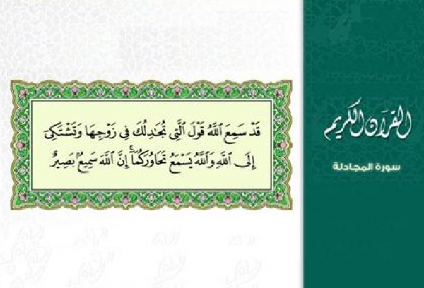 سوره المجادلة