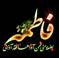 حضرت فاطمہؑ زھرا سلام اللہ علیہا اہلسنت کی روایات میں